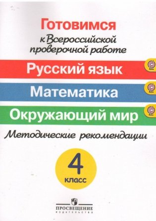 Готовимся к Всероссийской проверочной работе. Русский язык. Математика. Окружающий мир. 4 класс. Методические рекомендации фото книги