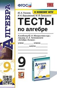 Тесты по алгебре. 9 класс. К учебнику Ю.Н. Макарычева. ФГОС (к новому фпу) фото книги