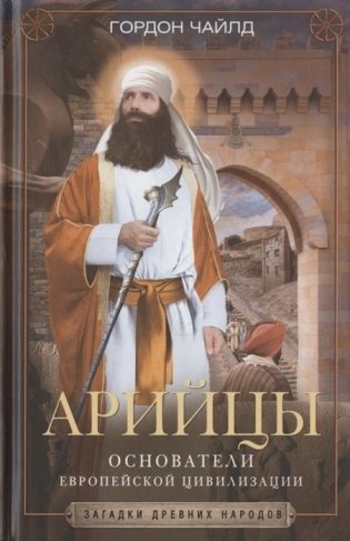 Арийцы. Основатели европейской цивилизации фото книги