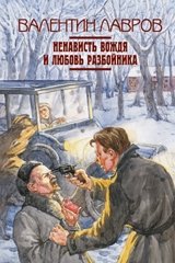 Ненависть вождя и любовь разбойника фото книги