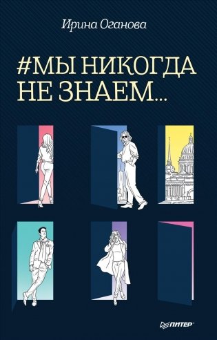 #Мы никогда не знаем фото книги