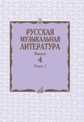 Русская музыкальная литература. Учебное пособие. Выпуск 4. Книга 1 фото книги