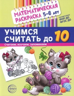 Учимся считать до 10. Математическая раскраска 5-6 лет фото книги