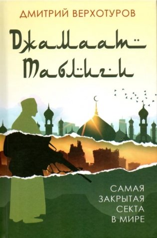 Джамаат Таблиги. Самая закрытая секта в мире фото книги