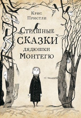 Страшные сказки дядюшки Монтегю фото книги