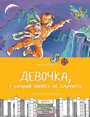 Девочка, с которой ничего не случится фото книги