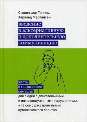 Введение в альтернативную и дополнительную коммуникацию. Жесты и графические символы для людей с двигательными и интеллектуальными нарушениями фото книги