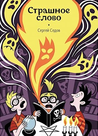 Страшное слово фото книги