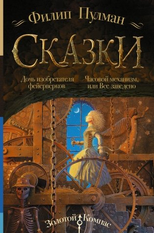 Сказки. Дочь изобретателя фейерверков. Часовой механизм, или Все заведено фото книги