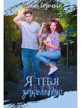 Я тебя заколебаю! фото книги