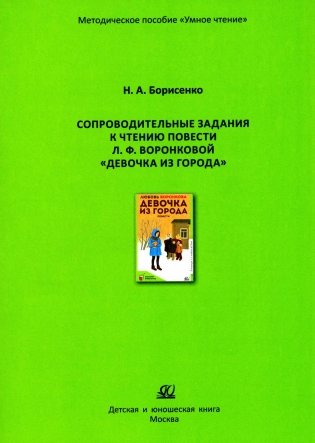 Сопроводительные задания к чтению повести Л.Ф. Воронковой "Девочка из города" фото книги