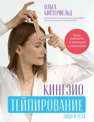 Кинезиотейпирование лица и тела. Полное руководство по омоложению и оздоровлению фото книги