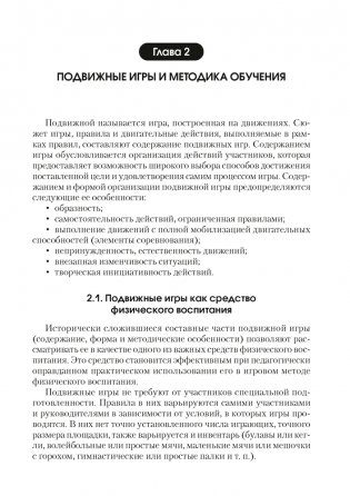 Физическая культура и здоровье. Подвижные и спортивные игры фото книги 10