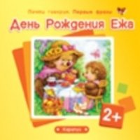 День Рождения Ежа фото книги