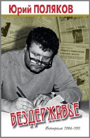 Бездержавье. Интервью 2006-2013 фото книги