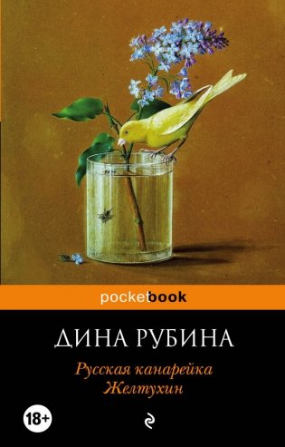 Русская канарейка. Желтухин фото книги