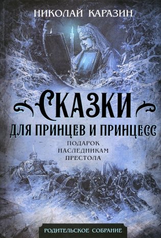 Сказки для принцев и принцесс. Подарок наследникам престола фото книги