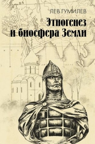 Этногенез и биосфера Земли фото книги