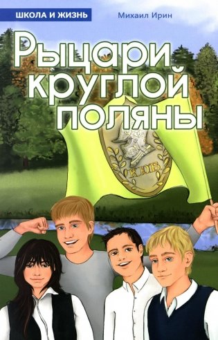Рыцари круглой поляны фото книги