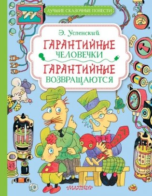 Гарантийные человечки. Гарантийные возвращаются фото книги