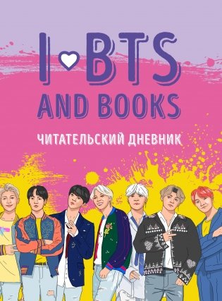 Читательский дневник с анкетой. I love BTS and books фото книги