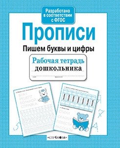 Прописи. Пишем буквы и цифры фото книги