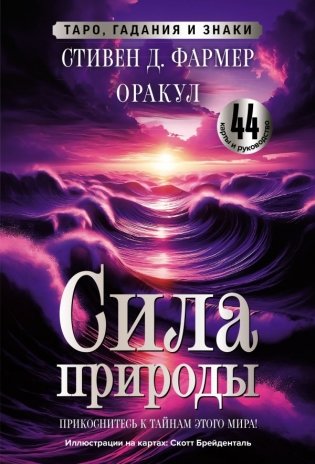 Сила природы. Оракул. 44 карты и руководство. Таро, гадания и знаки фото книги