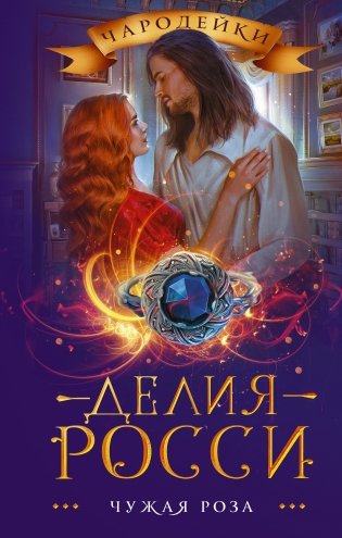 Чужая роза фото книги