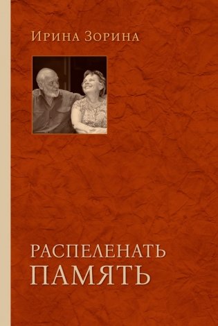 Распеленать память фото книги