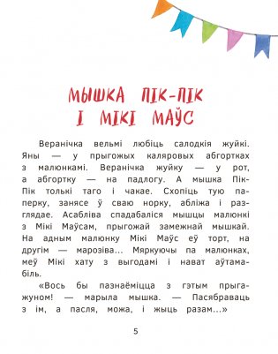 Прыгоды мышкі Пік-Пік. Знаёмства з гарэзай фото книги 5