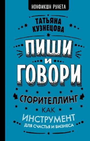 Пиши и говори. Сторителлинг как инструмент для счастья и бизнеса фото книги