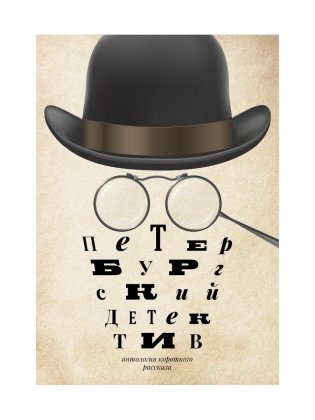 Петербургский детектив: сборник фото книги