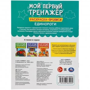 Единороги. Мой первый тренажер. Раскраска-прописи фото книги 6