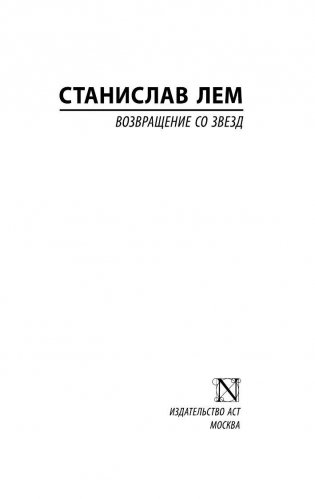 Возвращение со звезд фото книги 2