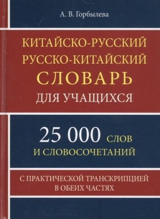 Китайско-русский, русско-китайский словарь для учащихся. 25 000 слов и словосочетаний с практической траскрипцией в обеих частях фото книги
