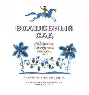 Волшебный сад фото книги 2