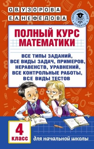 Полный курс математики. 4 класс фото книги