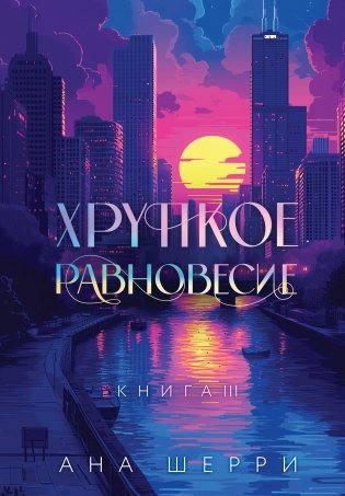 Подарочное издание трилогии "Хрупкое равновесие" с коробом фото книги