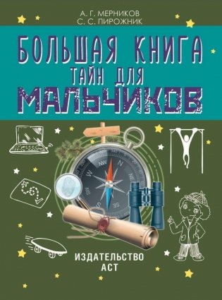 Большая книга тайн для мальчиков фото книги 2