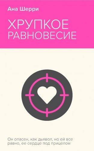 Хрупкое равновесие. Кн. 1 фото книги