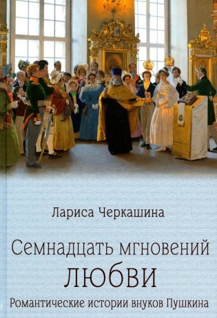 Семнадцать мгновений любви. Романтические истории внуков Пушкина фото книги