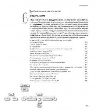 Head First. Изучаем программирование на JavaScript. 2-е издание фото книги 7