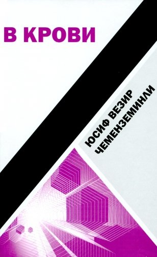 В крови: роман фото книги