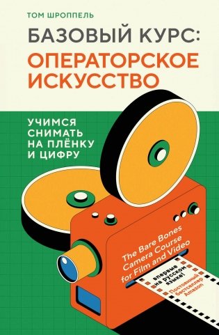 Базовый курс: Операторское искусство. Учимся снимать на плёнку и цифру фото книги
