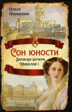 Сон юности. Записки дочери Николая I фото книги