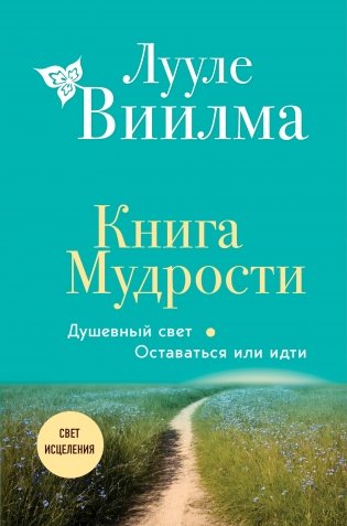 Книга Мудрости. Душевный свет. Оставаться или идти (новое оформление) фото книги