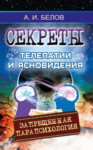 Секреты телепатии и ясновидения. Запрещенная парапсихология фото книги