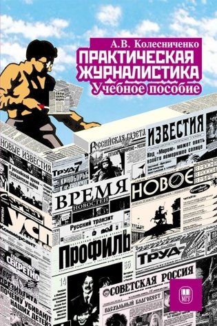 Практическая журналистика: Учебное пособие. 5-е изд фото книги