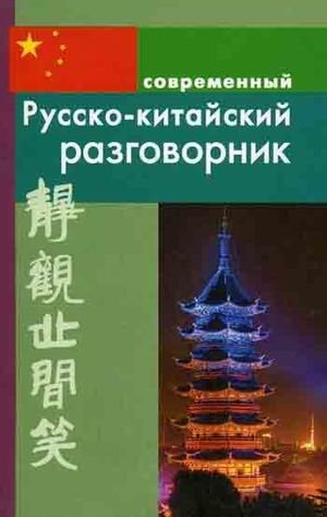 Русско-китайский разговорник фото книги