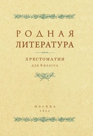 Родная литература. Хрестоматия для 6 кл фото книги